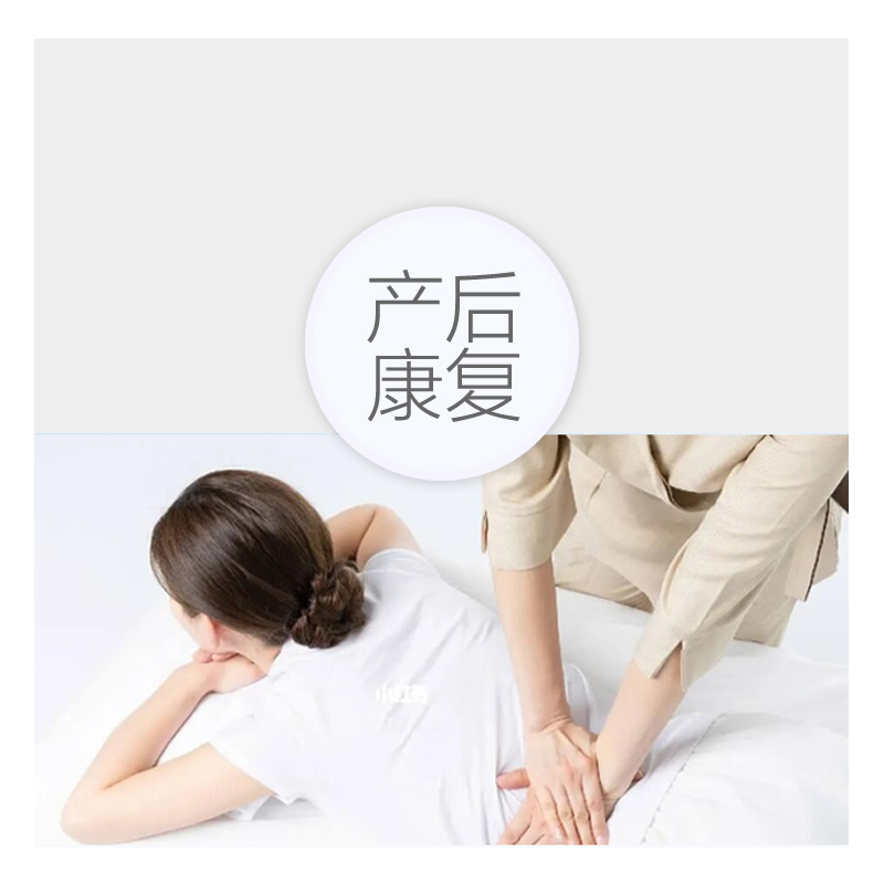 产后修复/产康