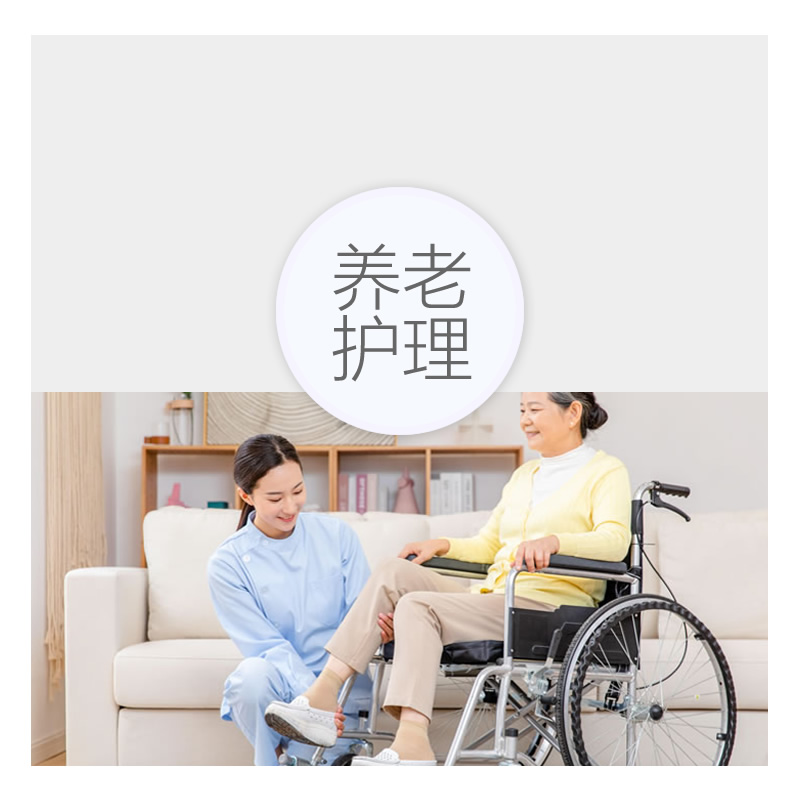 养老护理服务
